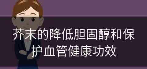 芥末的降低胆固醇和保护血管健康功效